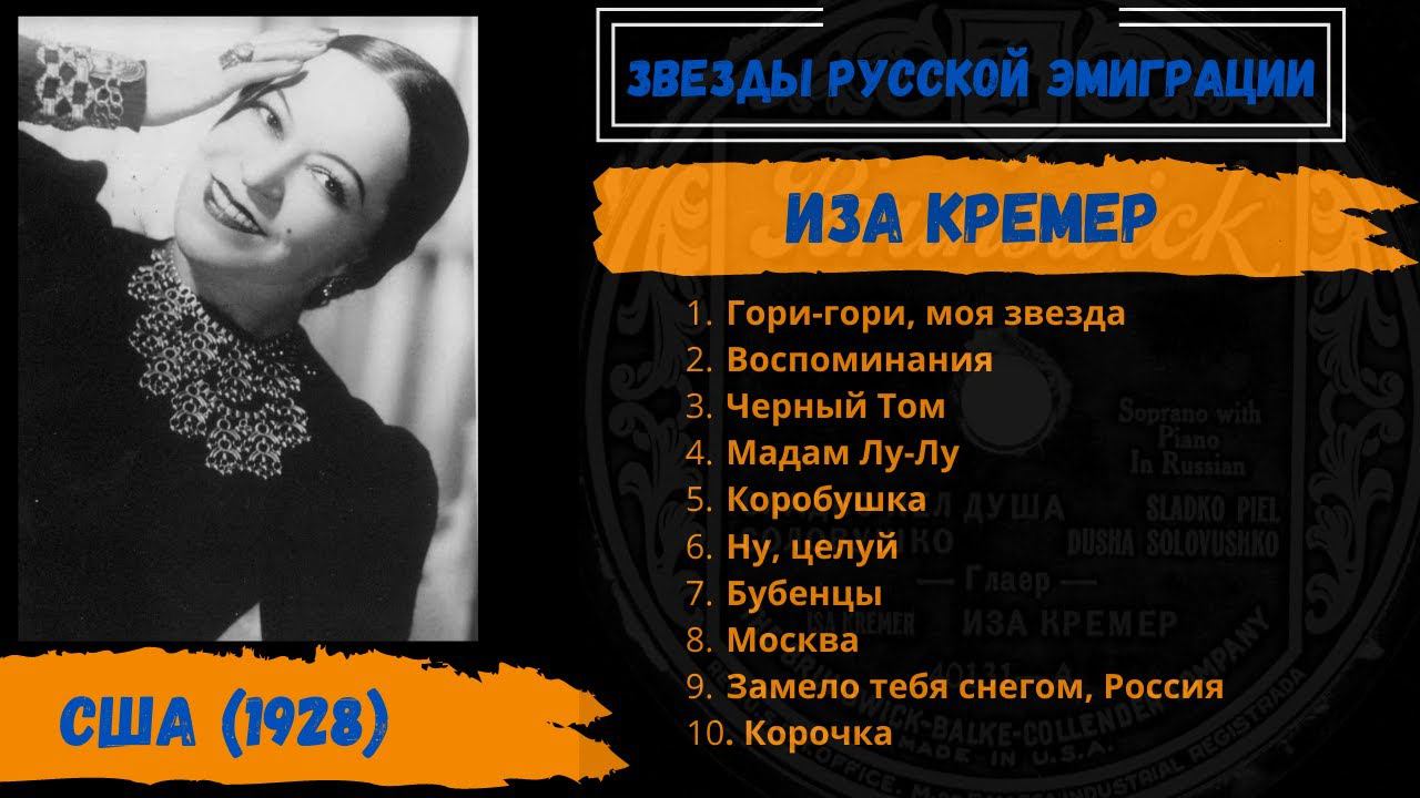 Иза КРЕМЕР, "Гори-гори, моя звезда" (США, 1928). Эмигрантские песни. Романсы. смотреть онлайн