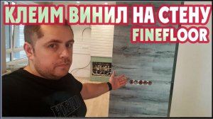 Лучший вариант отделки стен. Кварцвиниловая плитка FineFloor на стену