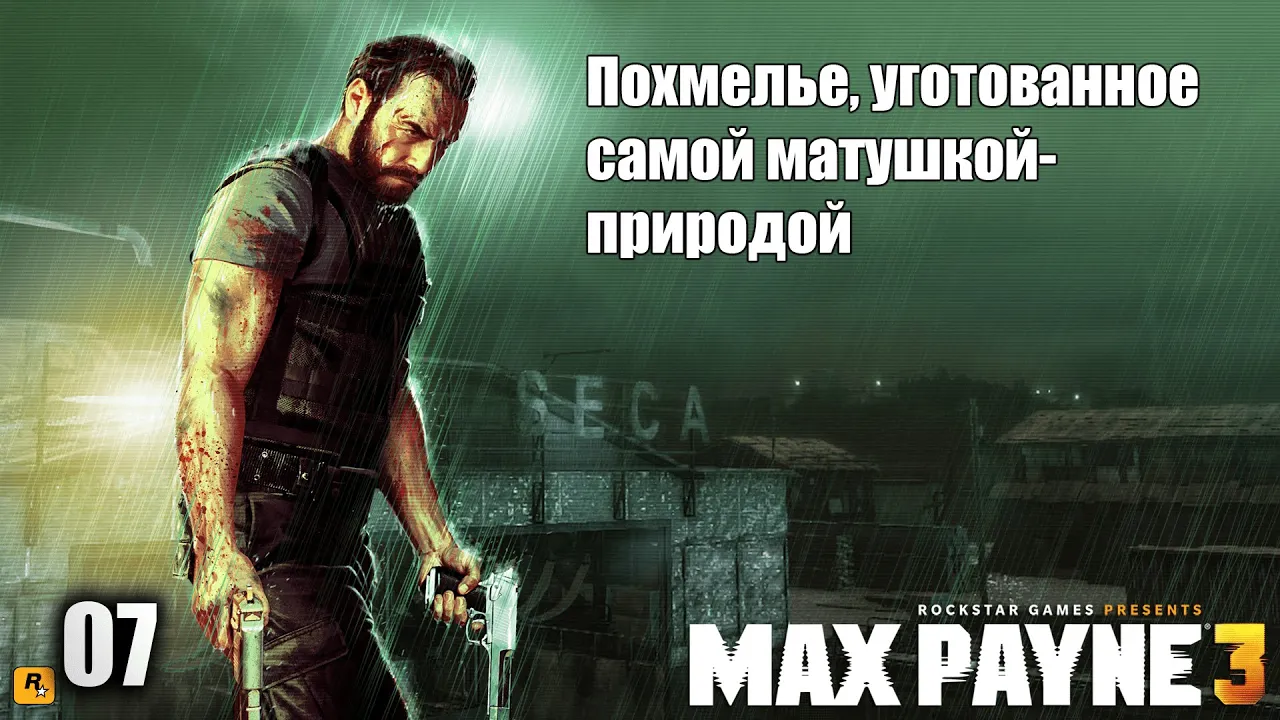 Max Payne 3. 07 Серия. Похмелье, уготованное самой матушкой-природой смотреть онлайн