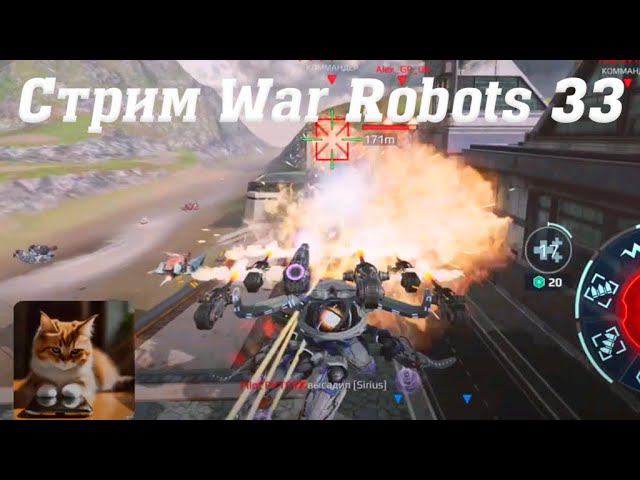 Стрим War Robots @YTCuatro с Подписчиками 33 #stream