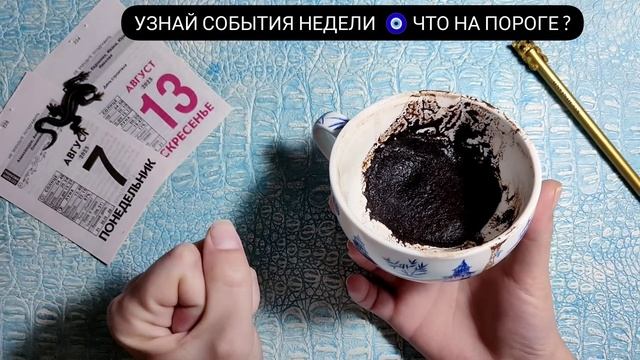 ? 7 - 13 Августа 2023г СУДЬБОНОСНЫЕ ПЕРЕМЕНЫ! ВАЖНЫЕ СОБЫТИЯ! Что ждёт? гадание на кофейной гуще смотреть онлайн