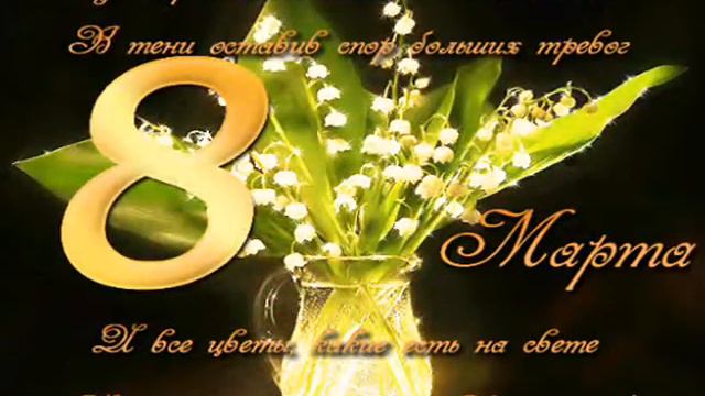 ПОЗДРАВЛЯЮ ВСЕХ ЖЕНЩИН С 8 МАРТА!!! смотреть онлайн