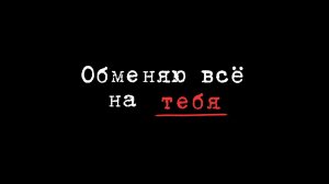 Миша Марвин - Обменяю все на тебя (Премьера трека, 2021)