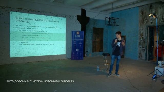 Тестирование с использованием SlimerJS | OrelJS Meetup #2 смотреть онлайн