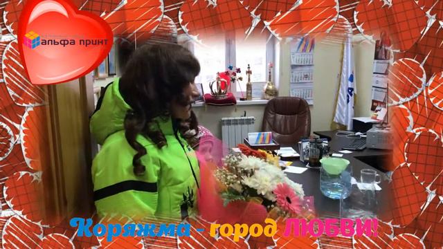 14 Февраля Поздравление участников "Коряжма - город любви" смотреть онлайн