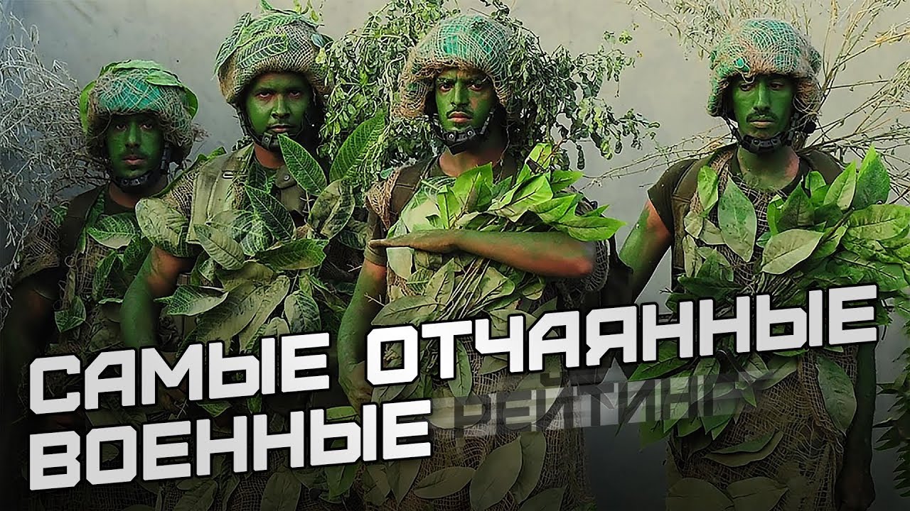 Самые отчаянные военные. Рейтинг боеготовности смотреть онлайн
