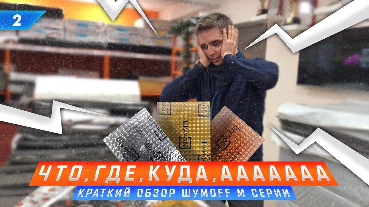Шумофф М2, М3, М4. Что, где, куда, аааааа! Чем шумоизолировать, двери, крышу и полы? Без воды.