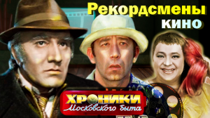 Рекордсмены кино | Крачковская, Назаров, Пуговкин, Джигарханян, Соколова | Хроники московского быта