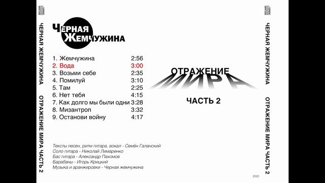 Чёрная Жемчужина - Вода смотреть онлайн