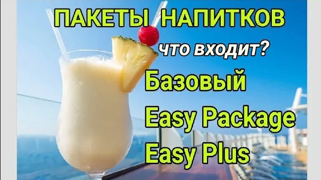 Пакеты напитков MSC_ Базовый, Easy Package, Easy Plus Package. Сравнение пакетов напитков, разница. смотреть онлайн