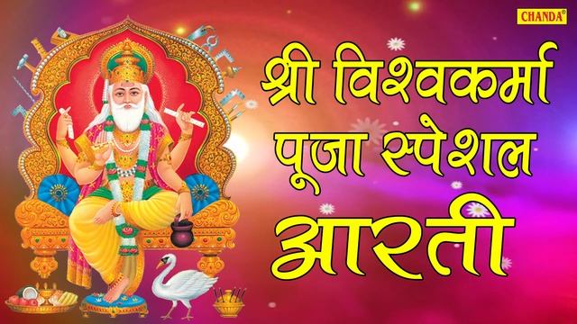 श्री विश्वकर्मा पूजा स्पेशल आरती : Shree Vishwakarma Aarti | Hindi Most Popular Devotional Bhajan смотреть онлайн