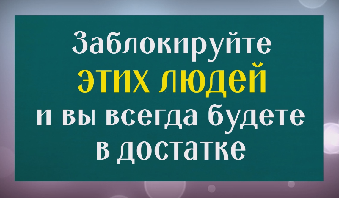Они крадут ваши силы. Заблокируйте этих людей и в вашей жизни всё наладится смотреть онлайн