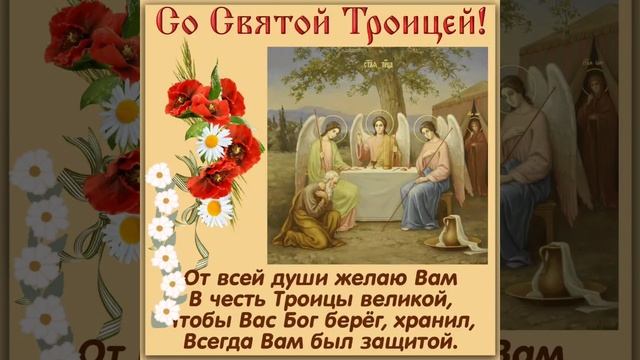 С праздником Святой Троицы! смотреть онлайн