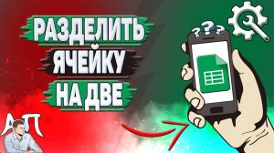 Как разделить ячейку на две в Гугл таблицах?