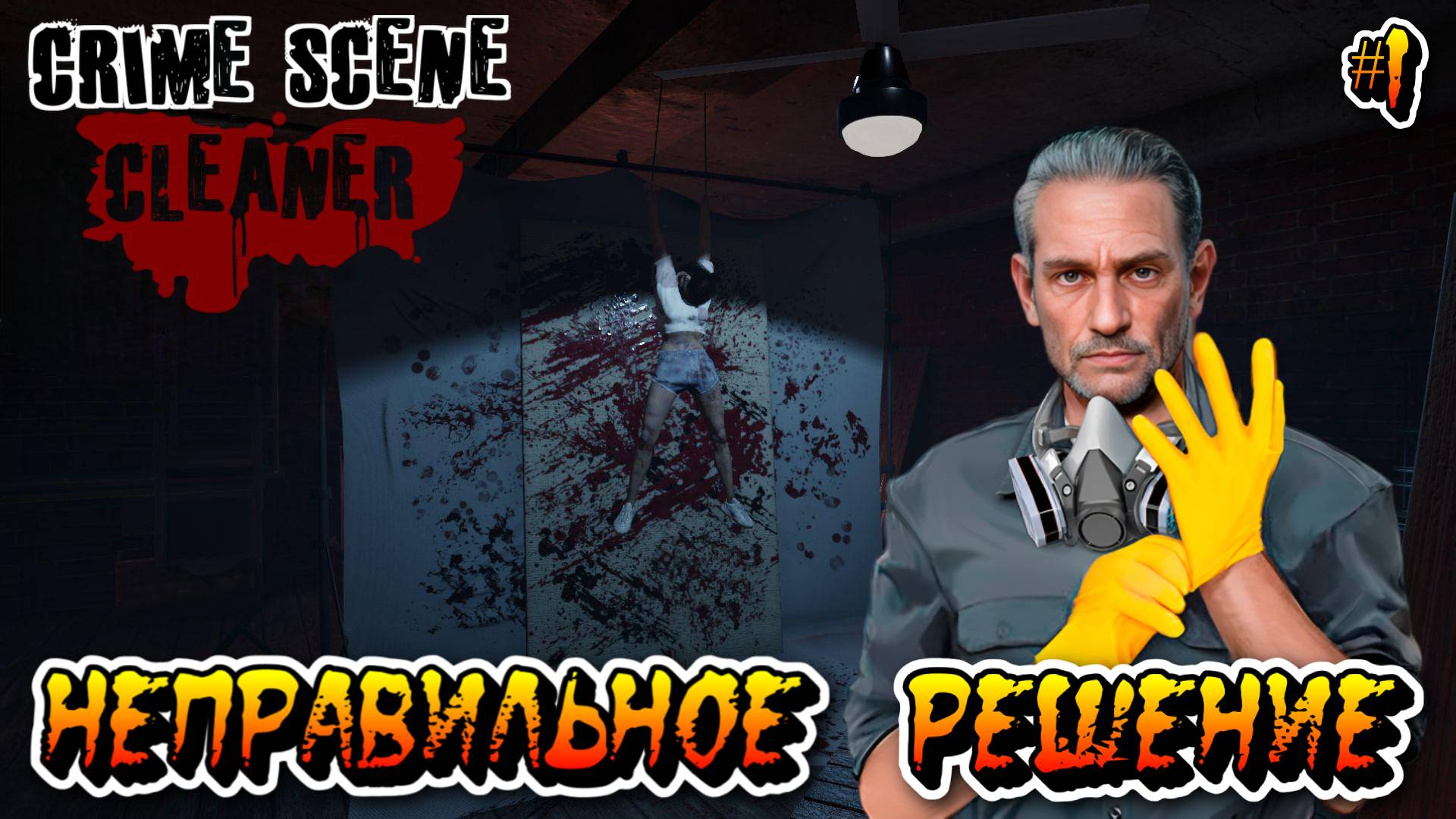 НЕПРАВИЛЬНОЕ РЕШЕНИЕ (Пролог) - #1 Crime Scene Cleaner Прохождение на Русском смотреть онлайн