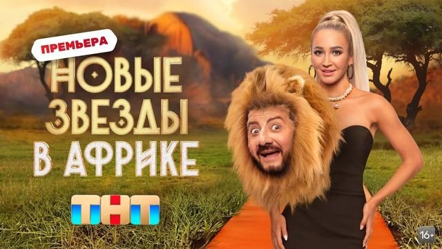 Новые звезды в Африке – 12 выпуск 28.05.2023 смотреть онлайн