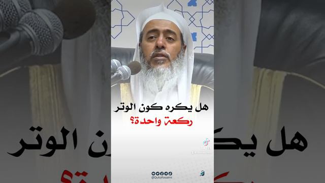 هل يكره صلاة الوتر ركعة واحدة؟ смотреть онлайн