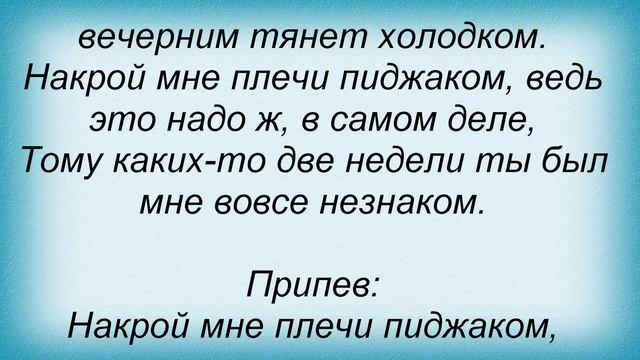 Слова песни Лайма Вайкуле - Накрой мне плечи пиджаком смотреть онлайн
