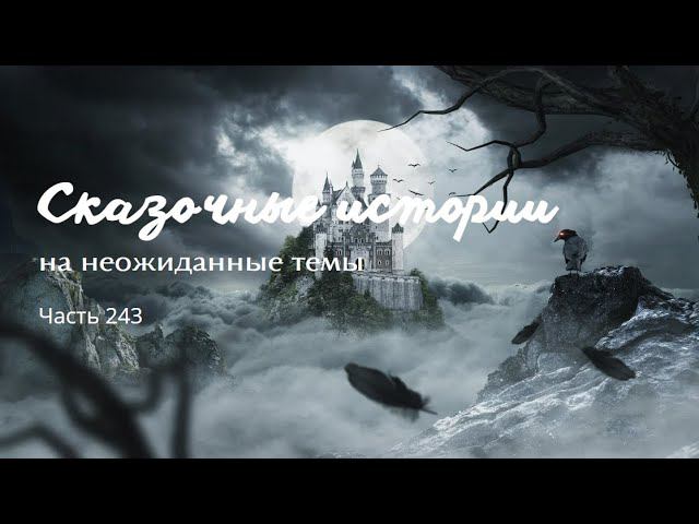 Часть 243. смотреть онлайн