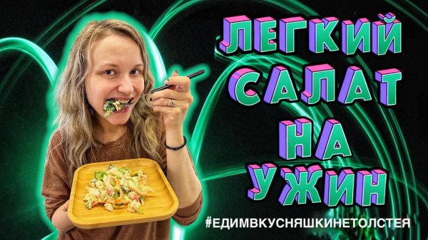 Легкий салатик на ужин