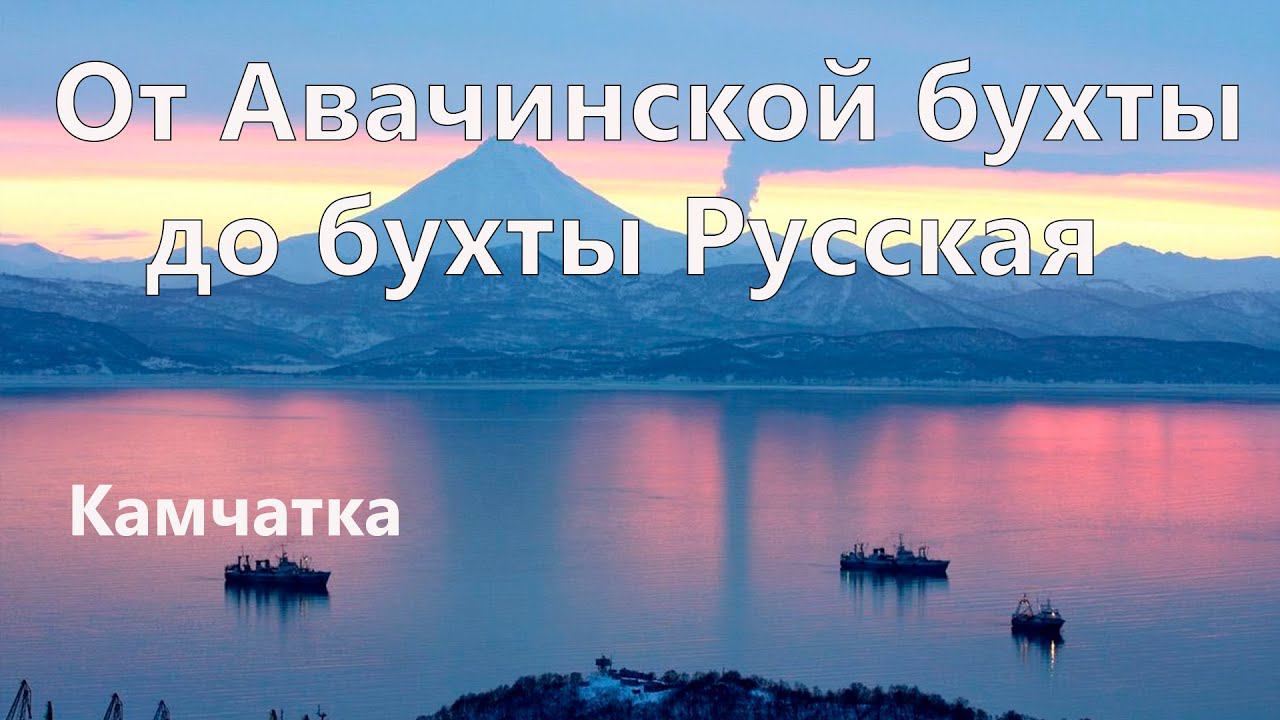 Камчатка От бухты Авачинская до бухты Русская смотреть онлайн