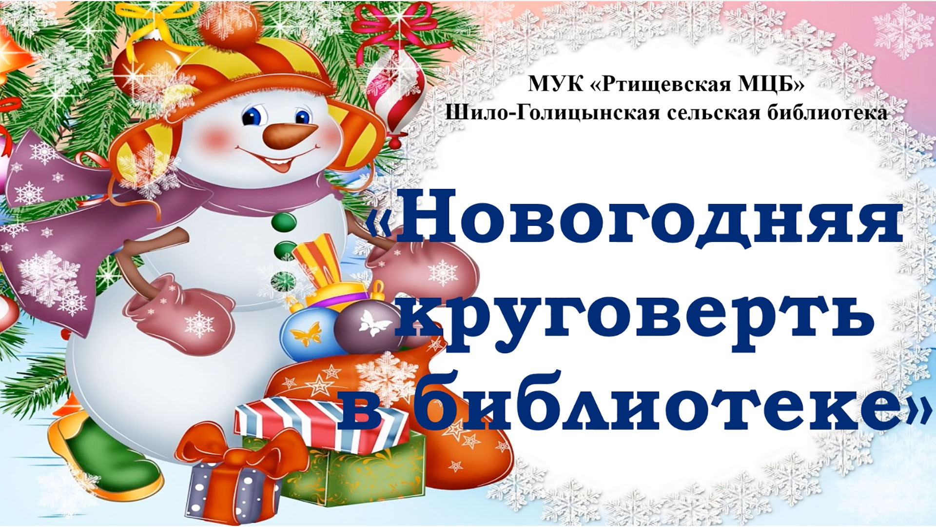 «Новогодняя круговерть в библиотеке» смотреть онлайн