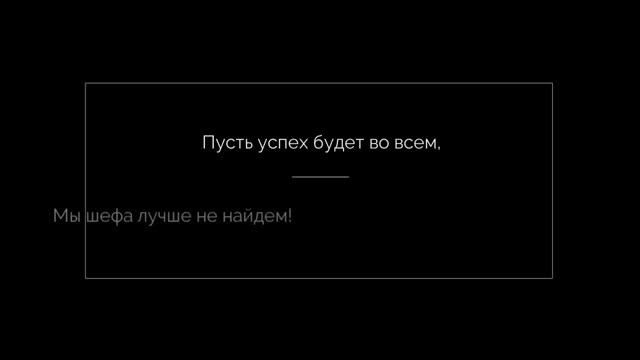 Поздравления с днем рождения шефу, начальнику смотреть онлайн