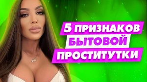 Смотри с кем ты связался?! Как понять что у тебя отношения с бытовой проституткой