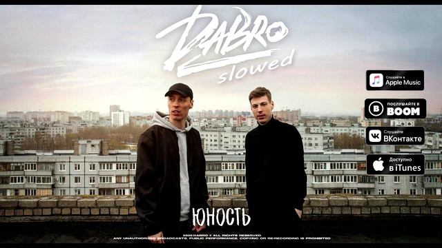 DaBro - Юность [slowed + rev] [Звук поставим на всю и соседи не спят] смотреть онлайн