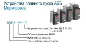 Устройства плавного пуска