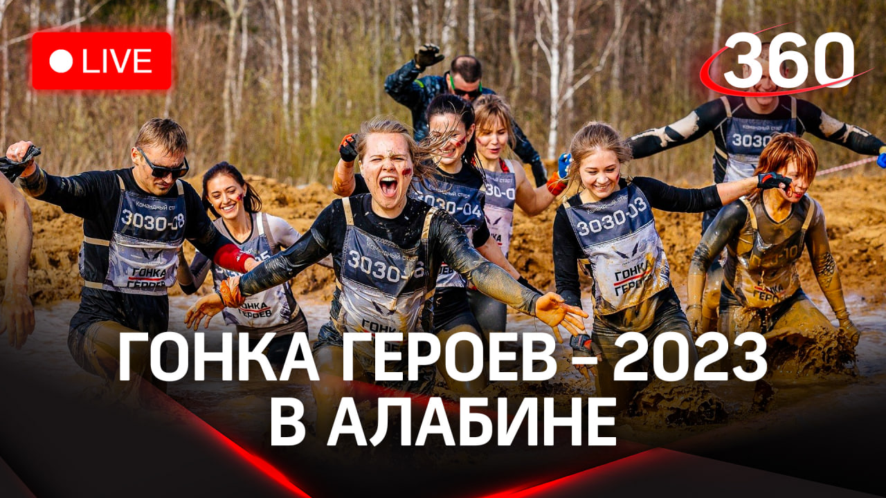 «Гонка героев» на полигоне Алабино | Трансляция смотреть онлайн