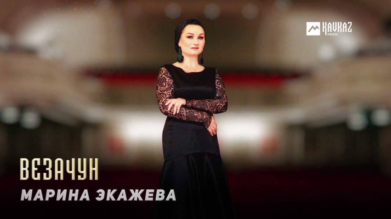 Марина Экажева - Везачун | KAVKAZ MUSIC CHECHNYA смотреть онлайн