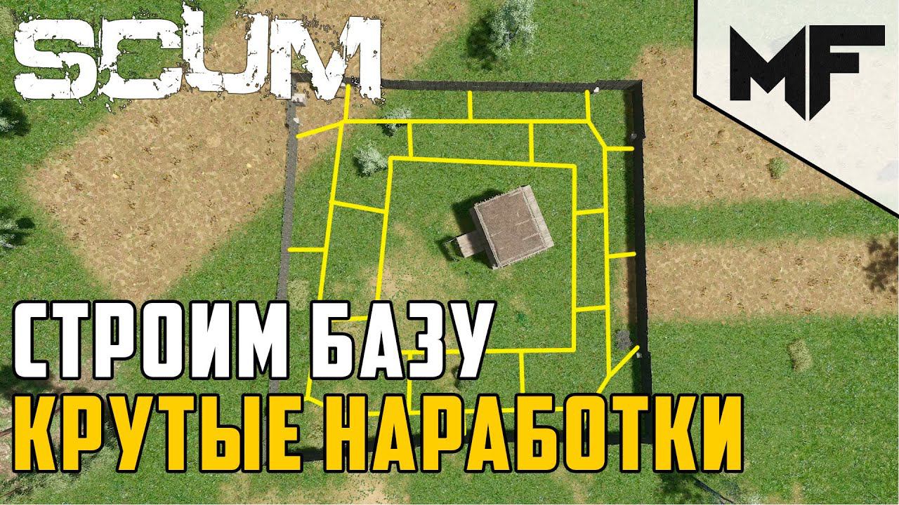 SCUM КАК ПРАВИЛЬНО СТРОИТЬ БАЗУ смотреть онлайн