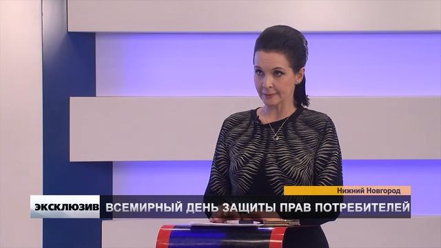 ВСЕМИРНЫЙ ДЕНЬ ПОТРЕБИТЕЛЯ 15 МАРТА смотреть онлайн
