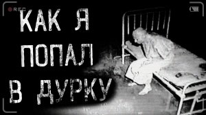 КАК Я ПОПАЛ В ДУРКУ | страшные истории | ужасы | мистика