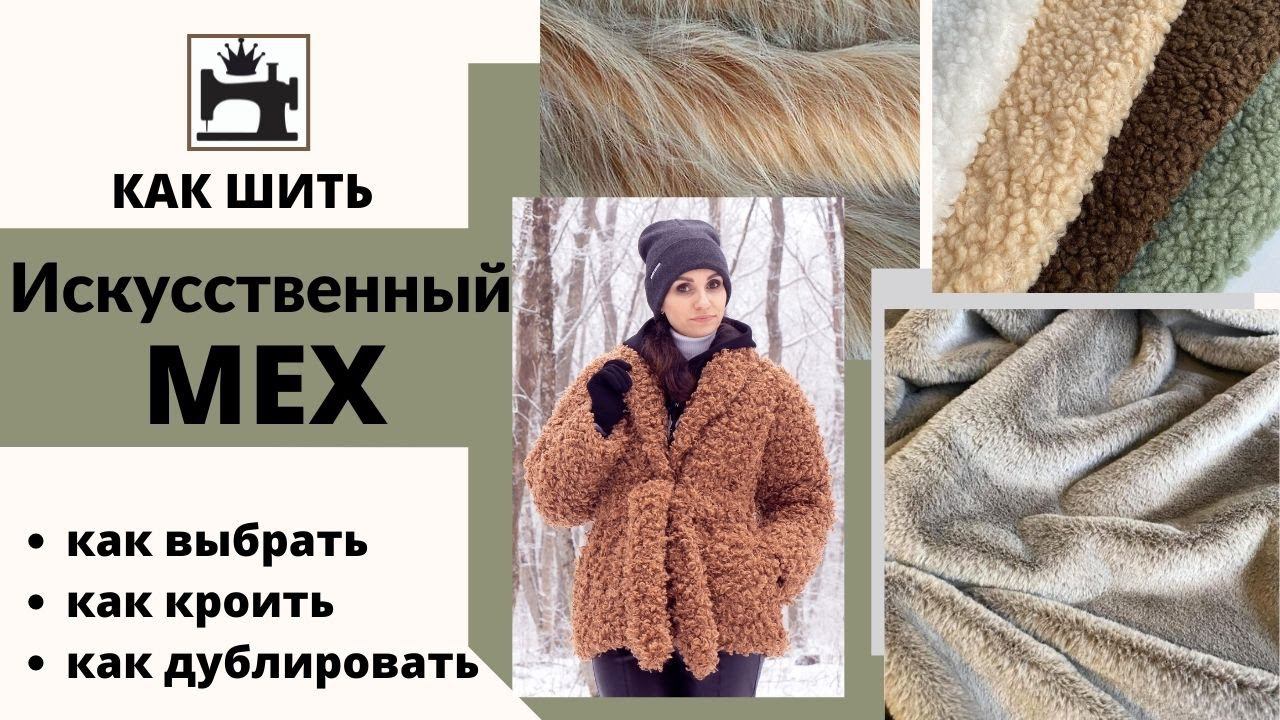 Как шить искусственный мех. Как шить эко-мех. смотреть онлайн