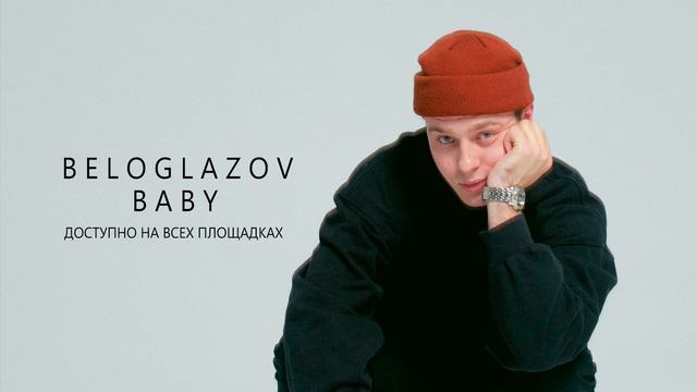 BELOGLAZOV - Baby (2021)