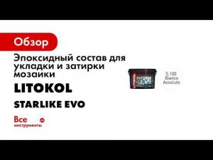Litokol STARLIKE EVO  инструкция по применению