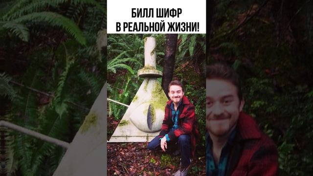 ? Билл Шифр в реальной жизни #shorts смотреть онлайн