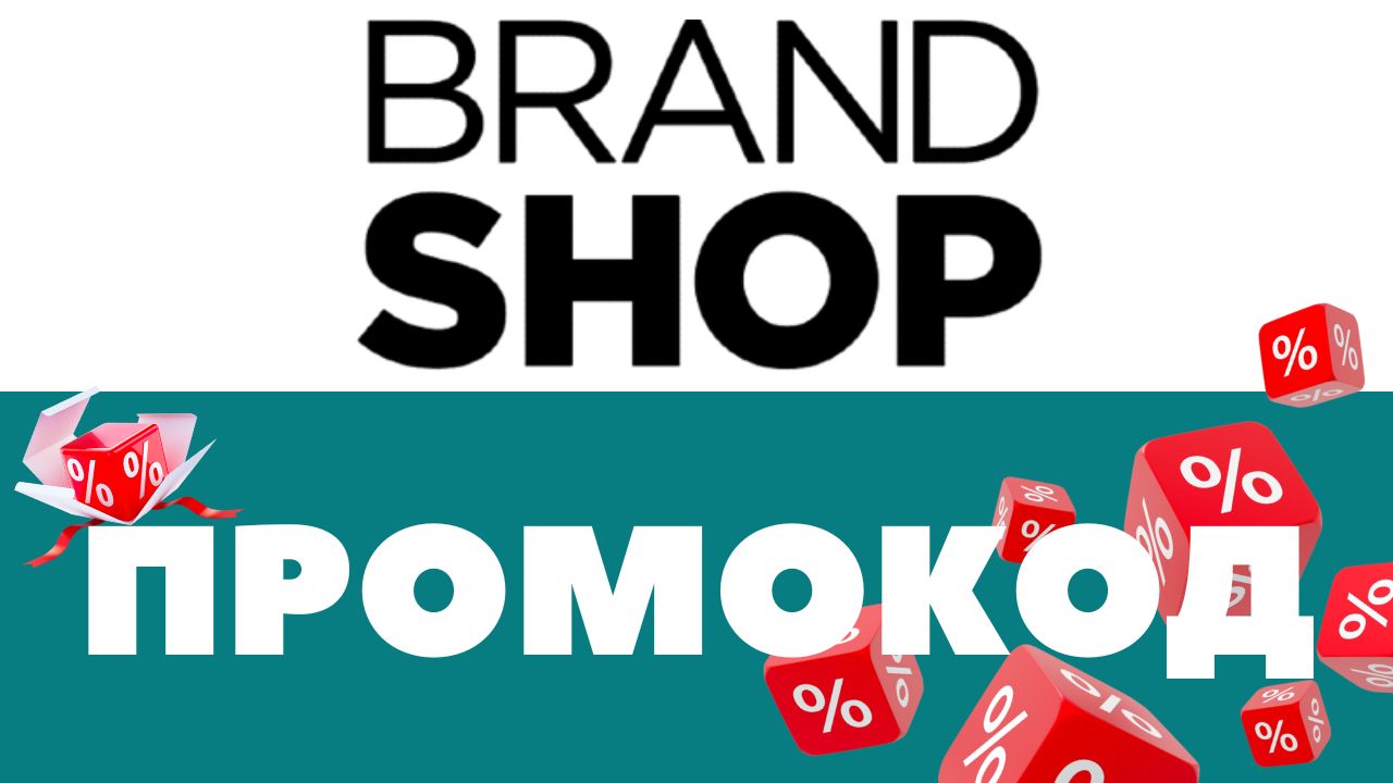 Промокоды Brandshop ? Скидки на первый и повторный заказ ✅