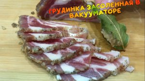 Грудинка засоленная в вакууматоре.mp4