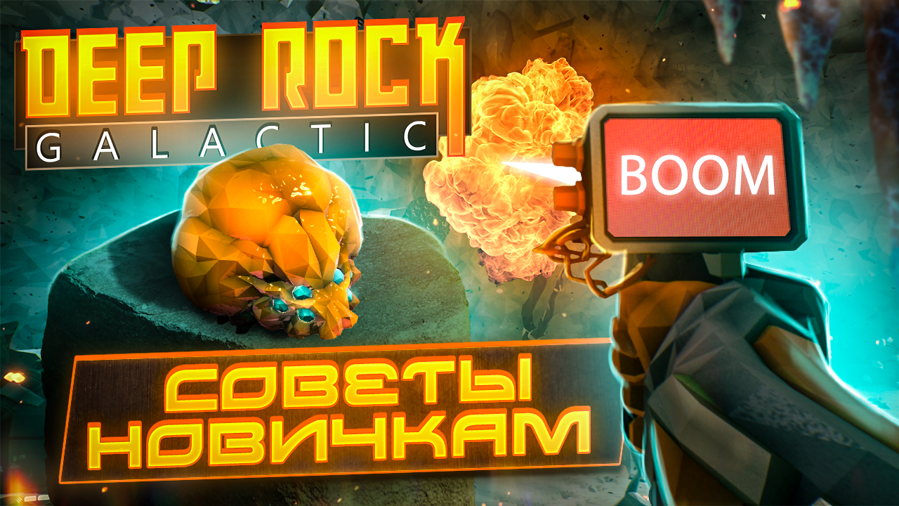 Советы новичкам Deep Rock Galactic | Tips and Tricks смотреть онлайн