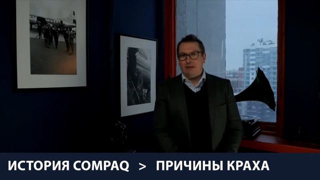 Почему компания Compaq преуспела а потом потеряла все свои достижения???? смотреть онлайн