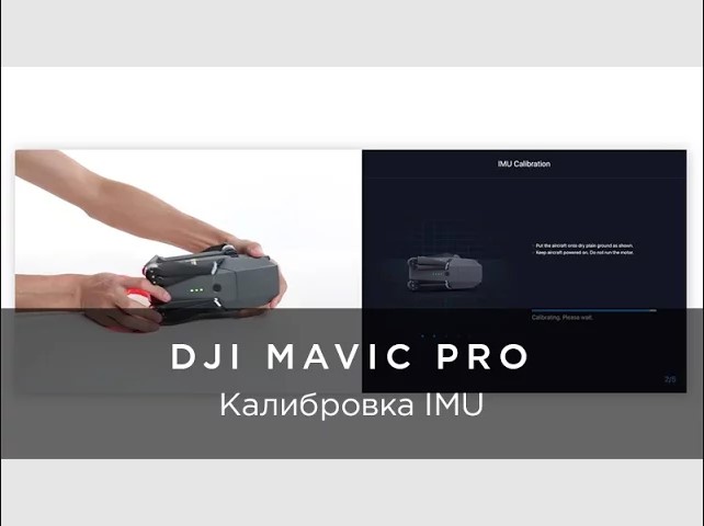 DJI Mavic Pro - как выполнить калибровку IMU.mp4