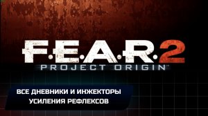 F.E.A.R. 2: Project Origin - Все дневники и инжекторы усиления рефлексов