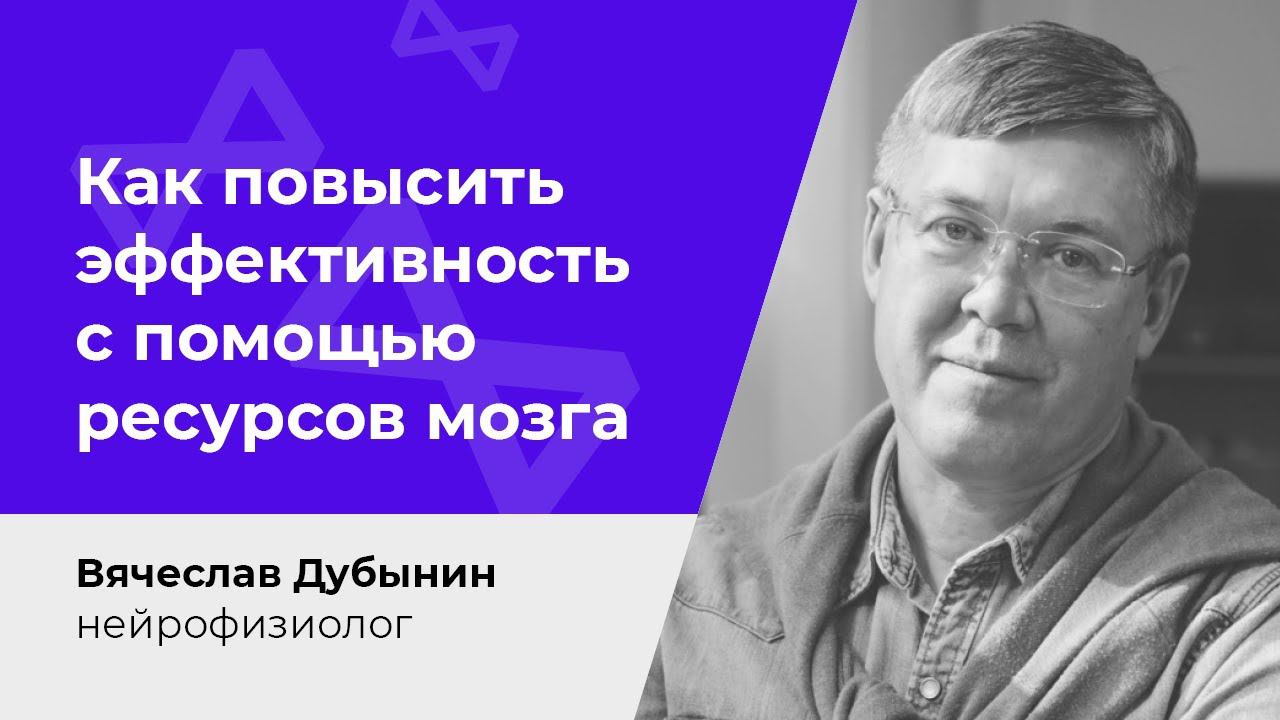 PRO мозг: как повысить эффективность с помощью ресурсов мозга. Вячеслав Дубынин смотреть онлайн