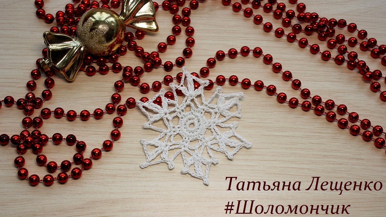 Снежинка крючком смотреть онлайн