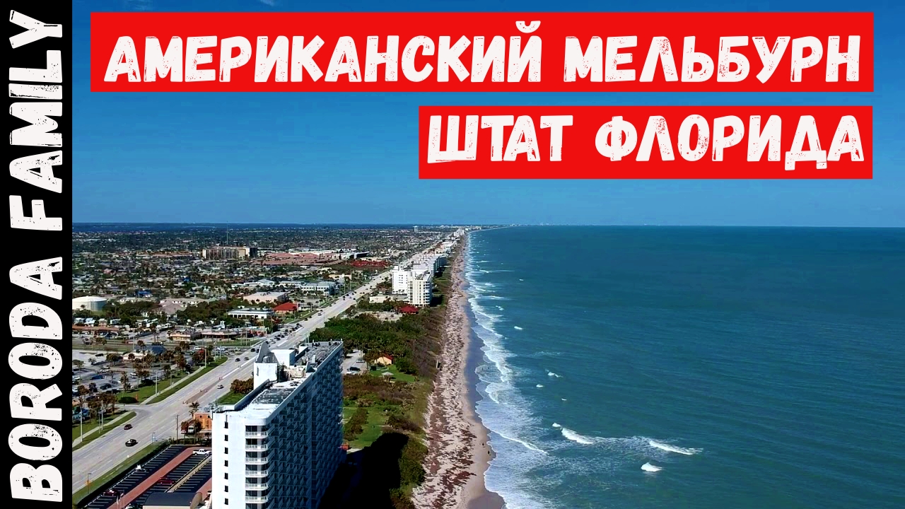 Мелборн. Штат Флорида. Жизнь у океана. 21 Серия