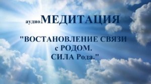 "СВЯЗЬ с РОДом. СИЛА РОДа". Медитация.
