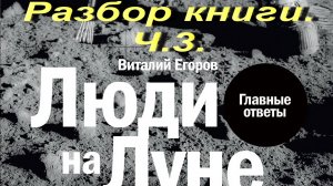 Люди на Луне. Разбор книги. Ч.3.